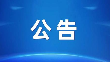 六盤(pán)水涼都彌你紅大酒店及彌你紅餐廳
項(xiàng)目公開(kāi)招租公告